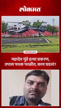 महादेव मुंडेंच्या हत्येचा तपास करण्यासाठी पथक परळीत येताच काय घडलं?