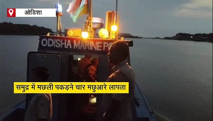 गहरे समुद्र में मछली पकड़ने वाली नाव दुर्घटनाग्रस्त, दो मछुआरे लापता, 2 को बचाया गया