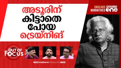 അടൂരിന്‍റെ ആഢ്യത്വം | Adoor Gopalakrishnan's remark on women, SC directors stirs row