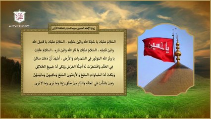 زيارة الإمام الحسين عليه السلام المطلقة الأولى وزيارة علي الأكبر والشهداء