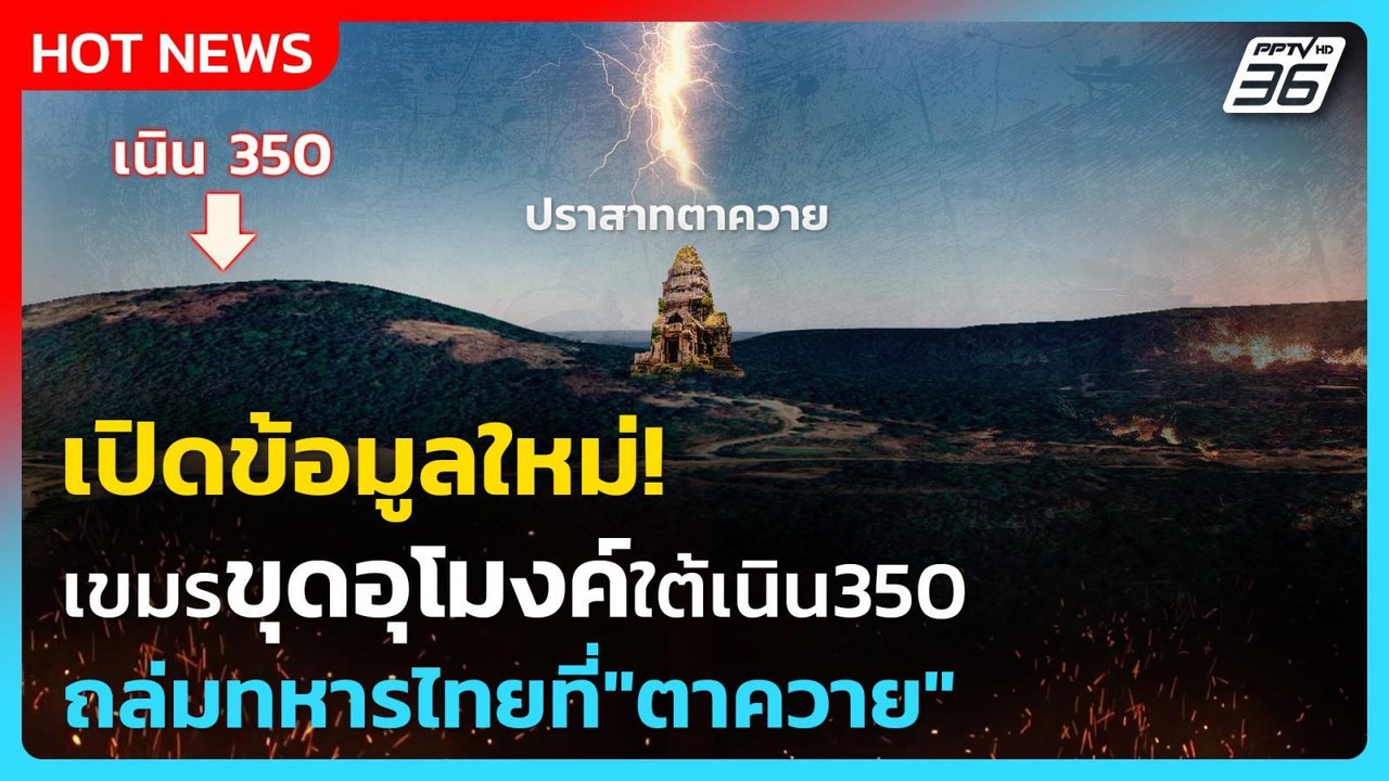 "กัมพูชา" ขุดอุโมงค์กล้ปราสาทตาควายดักยิงทหารไทย | เรื่องใหญ่ Live Talk Hlighlight | 4 ส.ค. 68