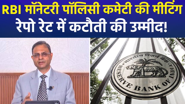 RBI मॉनेटरी पॉलिसी कमेटी की मीटिंग, लगातार चौथी बार रेपो रेट में कटौती की उम्मीद!