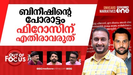 ബിനീഷും ഫിറോസും | Youth League leader PK Firoz’s brother arrested | Out Of Focus