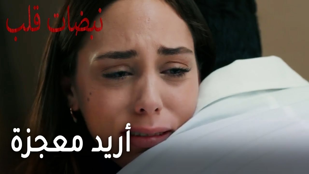مسلسل نبضات قلب الحلقة 20 - أريد معجزة