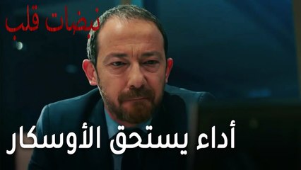 مسلسل نبضات قلب الحلقة 20 - أداء يستحق الأوسكار