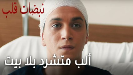 مسلسل نبضات قلب الحلقة 20 - ألب متشرد بلا بيت
