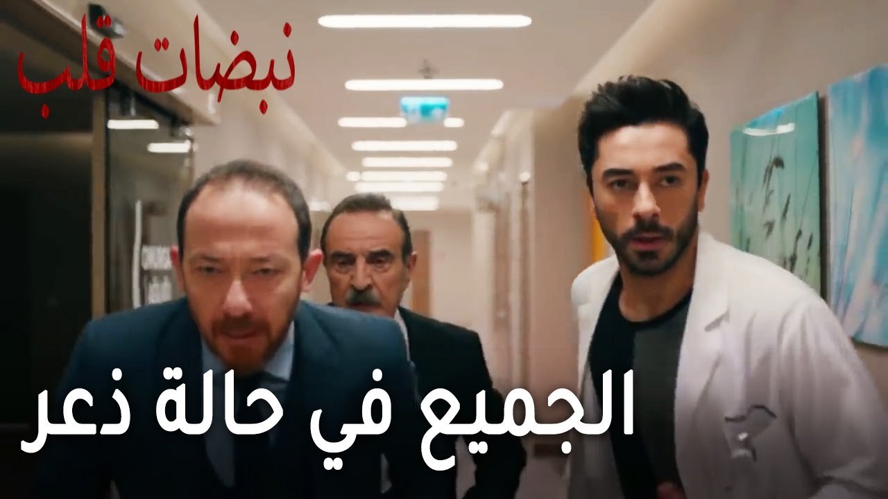 مسلسل نبضات قلب الحلقة 20 - الجميع في حالة ذعر