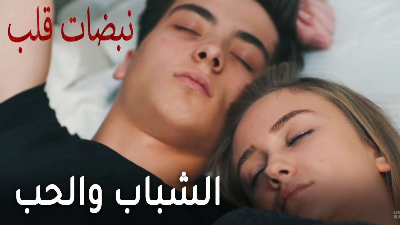 مسلسل نبضات قلب الحلقة 20 - الشباب والحب