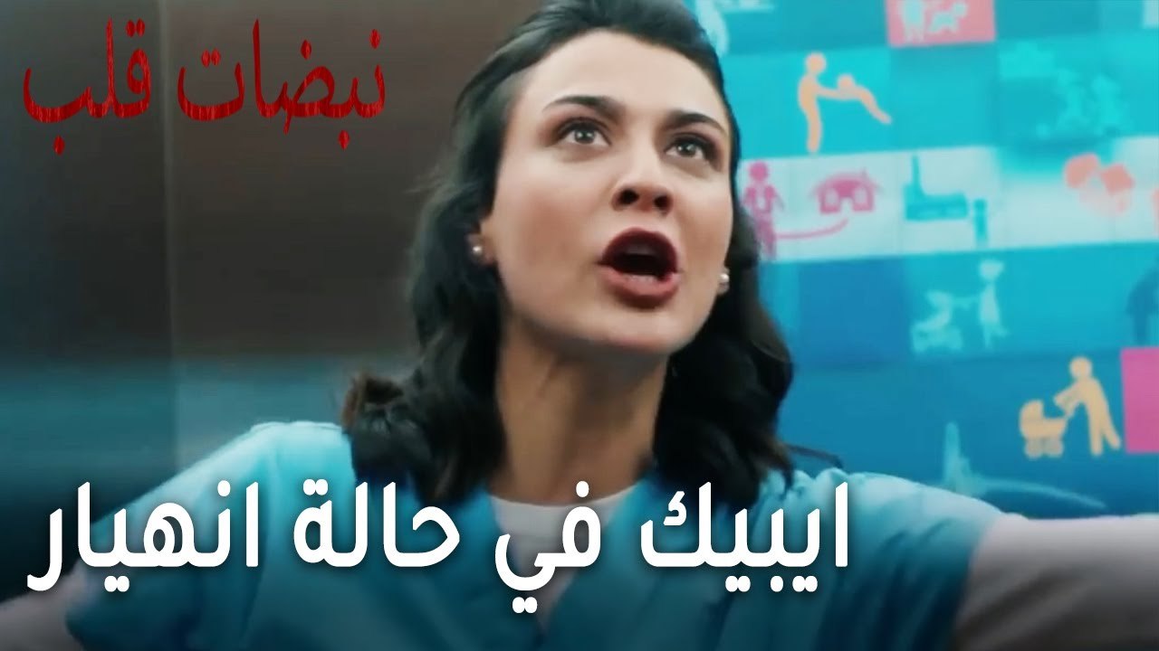 مسلسل نبضات قلب الحلقة 20 - ايبيك في حالة انهيار