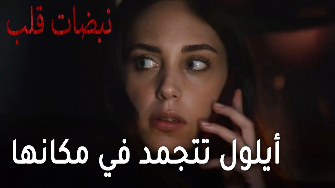 مسلسل نبضات قلب الحلقة 20 - أيلول تتجمد في مكانها