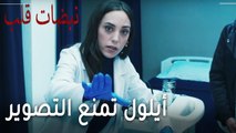 مسلسل نبضات قلب الحلقة 20 - أيلول تمنع التصوير