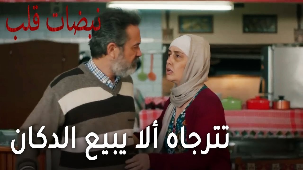 مسلسل نبضات قلب الحلقة 20 - تترجاه ألا يبيع الدكان