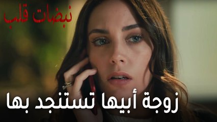 مسلسل نبضات قلب الحلقة 20 - زوجة أبيها تستنجد بها