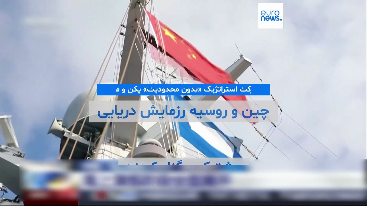 روسیه و چین در چارچوب مشارکت استراتژیک «بدون محدودیت» رزمایش مشترک در دریای ژاپن برگزار کردند