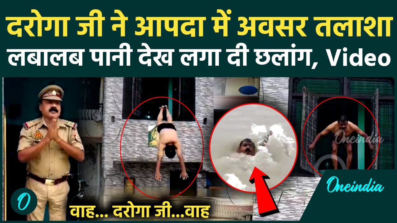 UP Daroga Viral Video  बाढ़ में डूबा Prayagraj, दरोगा जी की मौजा ही मौजा | वनइंडिया हिंदी