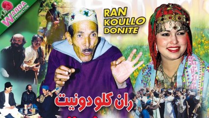 Film Ran Koullo Donite فيلم أمازيغي ران كولو دونيت (محمد أبعمران)