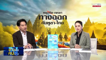 “โดรนป่วน” หรือ “ป่วนเพราะโดรน”| ข่าวข้นคนข่าว | 04 ส.ค. 68 | PART 2