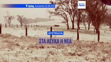 Σπάνια χιονόπτωση σε πόλεις της Αυστραλίας (video)