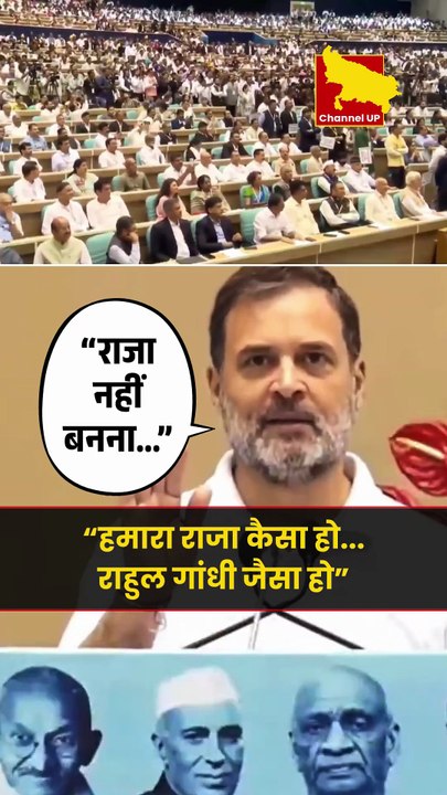 "हमारा राजा कैसा हो... राहुल गांधी जैसा हो…"