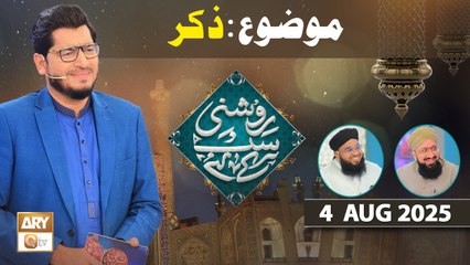 Roshni Sab Kay Liye - Topic: Zikar - 4 August 2025 - ARY Qtv