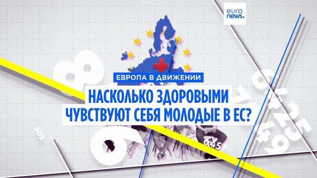 Насколько здоровыми чувствуют себя молодые люди в странах ЕС?