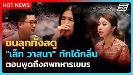 ขนลุกทั้งสตู! ได้กลิ่น ตอนพูดถึงศพทหารเขมร | เรื่องใหญ่ Live Talk Hlighlight | 4 ส.ค. 68