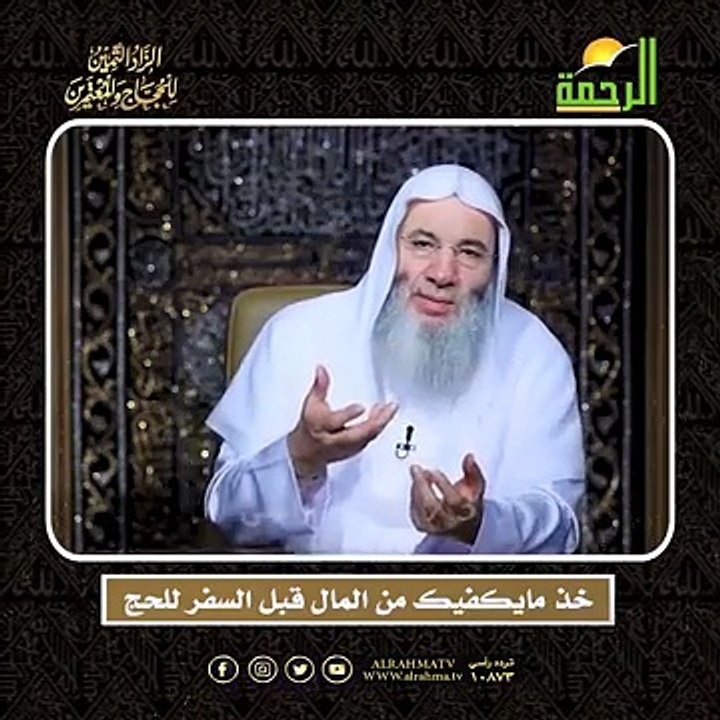 خذ مايكفيك من المال قبل السفر للحج الشيخ الدكتور محمد حسان  أعظم وصايا الحج وأشرفها !!