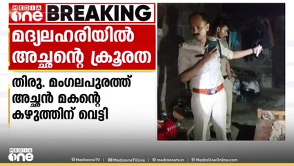 തിരുവനന്തപുരം മംഗലപുരം കീഴാവൂരിൽ മദ്യലഹരിയിൽ മകൻ്റെ കഴുത്തിൽ വെട്ടിപ്പരിക്കേൽപ്പിച്ച് അച്ഛൻ