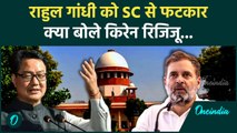 Supreme Court से Rahul Gandhi को फटकार पर क्या बोले Kiren Rijiju | India-China | वनइंडिया हिंदी