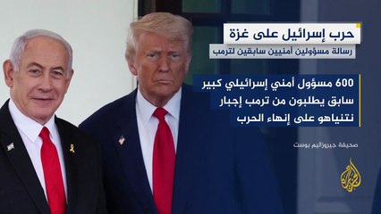 600 مسؤول أمني إسرائيلي كبير سابق يطلبون من ترمب إجبار نتنياهو على إنهاء الحرب