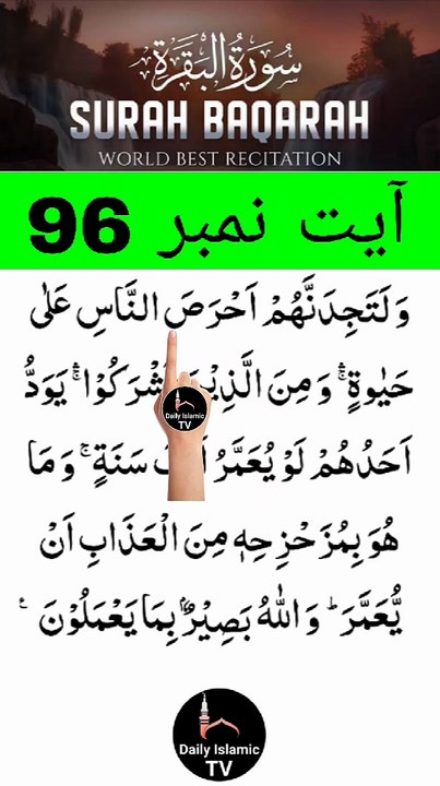 Al-Quran - Surah 2 - Al-Baqara - Ayah 96 | daily islamic tv