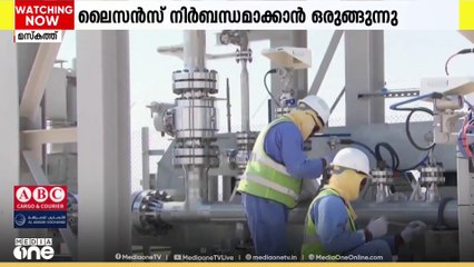 ഒമാന്‍ എണ്ണ, വാതക മേഖലയിലെ ചില നിർദിഷ്ട തസ്തികകളിലെ ജോലിക്കാർക്ക് ലൈസൻസ് നിർബന്ധമാക്കുന്നു