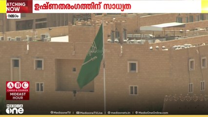 സൗദിയില്‍ വീണ്ടും ഉഷ്ണതരംഗത്തിന് സാധ്യത; പുറംജോലിക്കാര്‍ മുന്‍കരുതല്‍ സ്വീകരിക്കണം