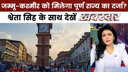 खबरदार: जम्मू कश्मीर को पूर्ण राज्य का दर्जा मिलने का अनुमान, क्या है संकेत?