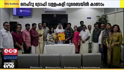 പ്രവാസികൾക്ക് നെഹ്റു ട്രോഫി വള്ളംകളി ദുബൈയിലിരുന്ന് തത്സമയം കാണാം; അവസരമൊരുങ്ങുന്നു