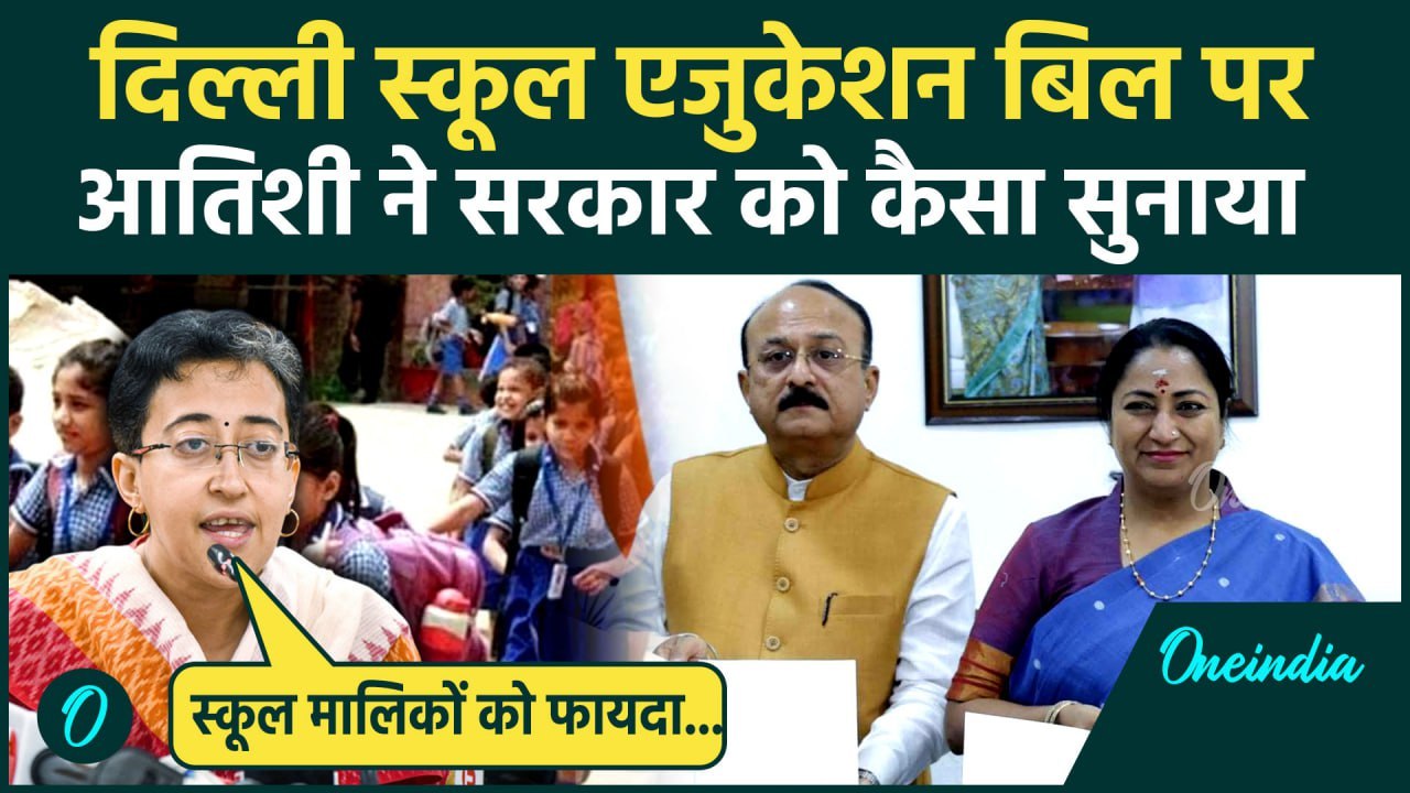 Delhi School Fee Regulation Bill: पूर्व सीएम Atishi ने BJP सरकार पर साधा कैसा निशाना |वनइंडिया हिंदी