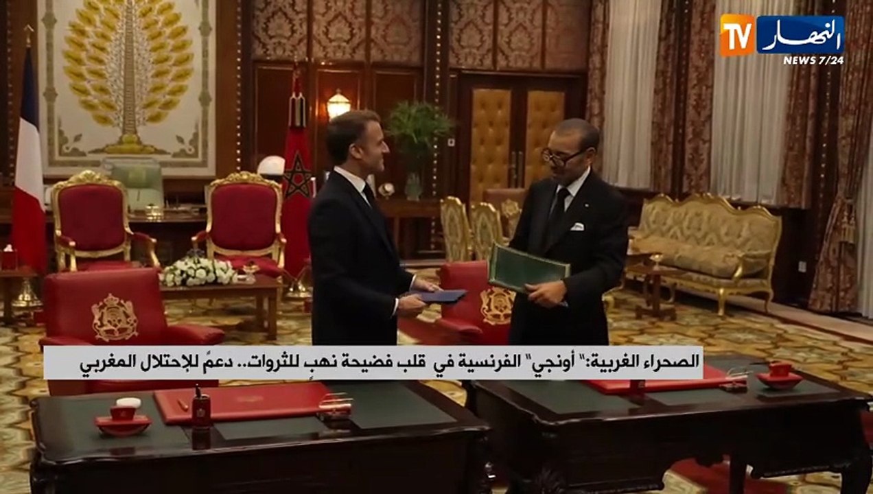 الصحراء الغربية : أونجي الفرنسية في قلب فضيحة نهب للثروات..دعم للإحتلال المغربي