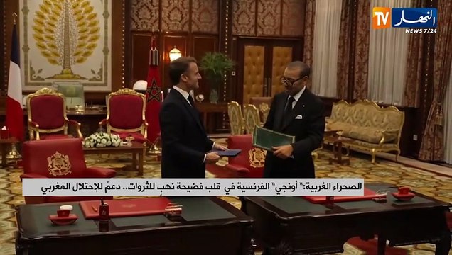 الصحراء الغربية : أونجي الفرنسية في قلب فضيحة نهب للثروات..دعم للإحتلال المغربي