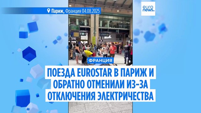 Поезда Eurostar в Париж и обратно отменили из-за отключения электричества