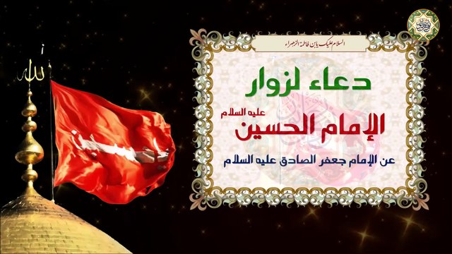 دعاء لزوار الإمام الحسين عليه السلام عن الإمام جعفر الصادق عليه السلام