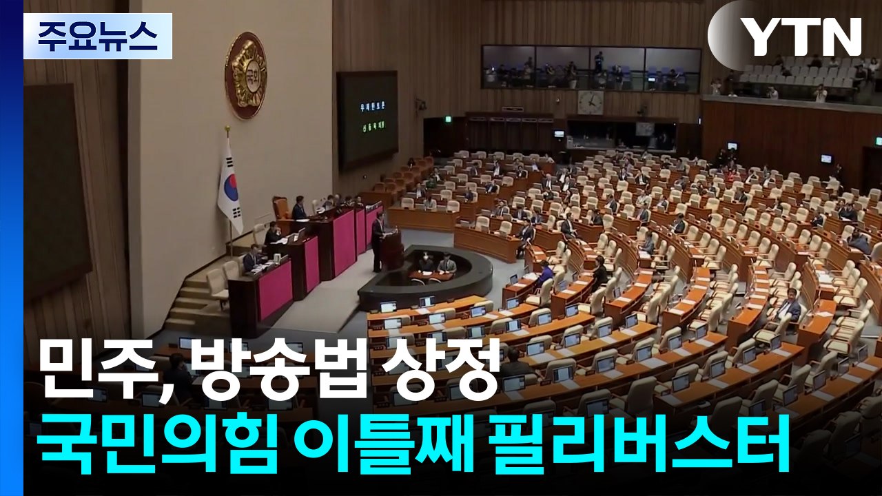 민주, 방송법 우선 상정...국민의힘 이틀째 필리버스터 / YTN