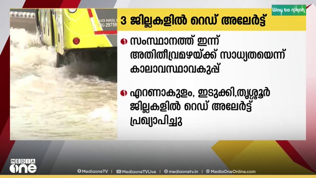സംസ്ഥാനത്ത് ഇന്നും അതിതീവ്ര മഴ മുന്നറിയിപ്പ്...