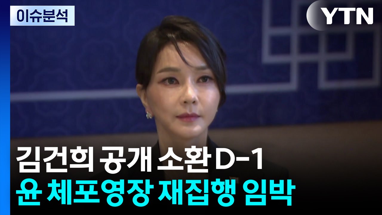 김건희 공개 소환 D-1...윤 체포영장 재집행 임박 / YTN