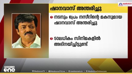 നടനും പ്രേംനസീറിന്റെ മകനുമായ ഷാനവാസ് അന്തരിച്ചു