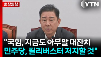[현장영상+] 민주당 "나라 살리는 민생과 개혁의 길을 멈추지 않을 것" / YTN
