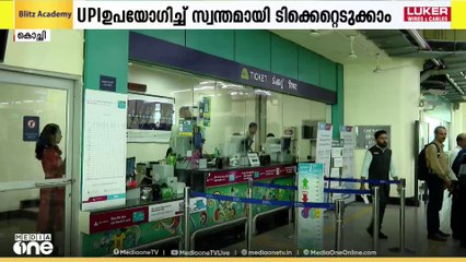 യാത്രക്കാര്‍ക്ക് ടിക്കറ്റെടുക്കാന്‍   എളുപ്പവഴിയൊരുക്കി കൊച്ചി മെട്രോ