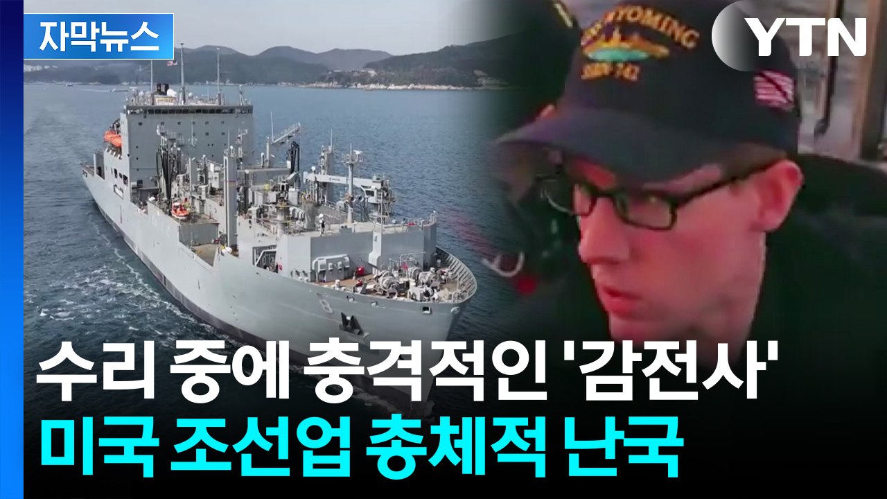 [자막뉴스] 세계 최강 해군인데...미국 언론도 고개 저은 처참한 실태 / YTN
