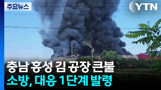 충남 홍성 김 제조 공장에서 큰불...대응 1단계 발령 / YTN