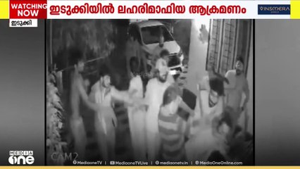 ഇടുക്കി കട്ടപ്പന കൊച്ചുതോവാളയിൽ നാട്ടുകാർക്ക്  നേരെ ലഹരി മാഫിയയുടെ ആക്രമണം