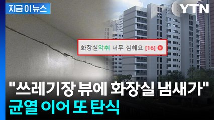 쩍쩍 금 가더니 이번엔 '악취'...29억 둔촌주공 또 '시끌' [지금이뉴스] / YTN